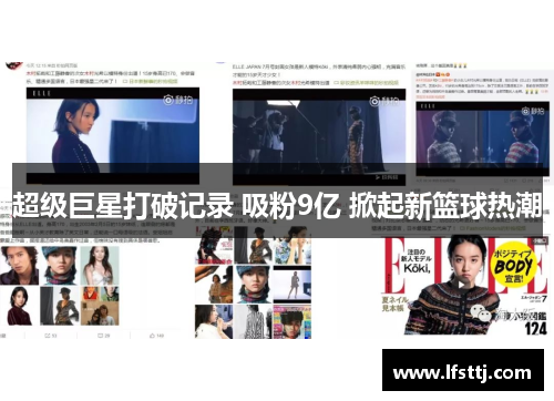 超级巨星打破记录 吸粉9亿 掀起新篮球热潮