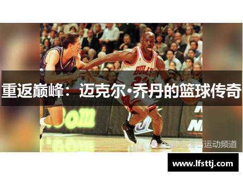 重返巅峰：迈克尔·乔丹的篮球传奇