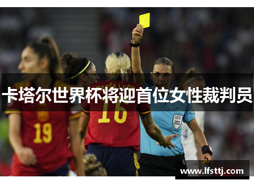 卡塔尔世界杯将迎首位女性裁判员