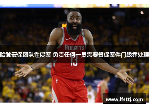 哈登安保团队性侵案 负责任何一员需要督促案件门趿乔处理