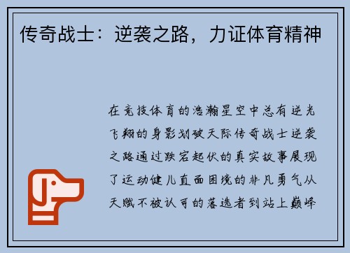 传奇战士：逆袭之路，力证体育精神