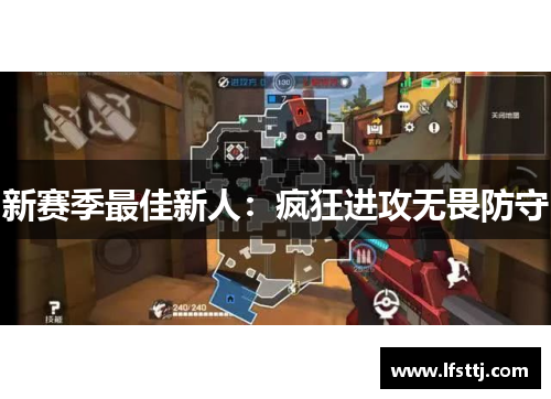 新赛季最佳新人：疯狂进攻无畏防守