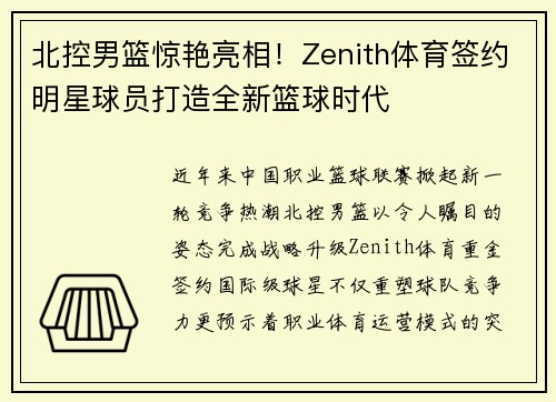 北控男篮惊艳亮相！Zenith体育签约明星球员打造全新篮球时代