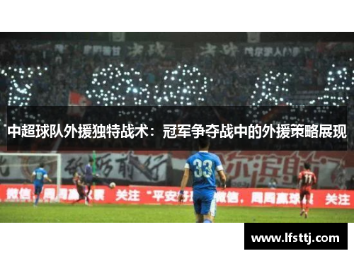 中超球队外援独特战术：冠军争夺战中的外援策略展现