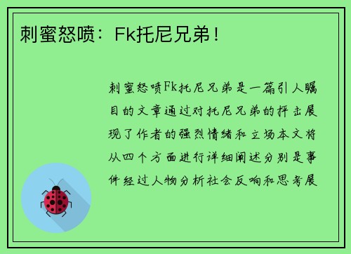 刺蜜怒喷：Fk托尼兄弟！