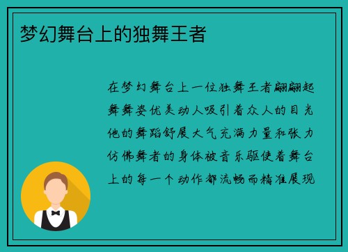 梦幻舞台上的独舞王者