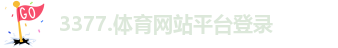 3377体育电子